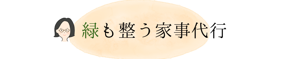 緑も整う家事代行